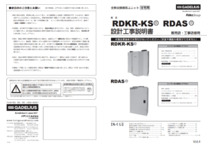 換気システム設計工事説明書(第一種全熱交換型RDKR-KS/RDAS)