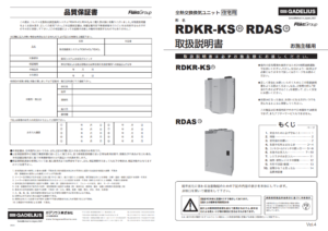 換気システムユーザーマニュアル(第一種全熱交換型RDKR-KS/RDAS)