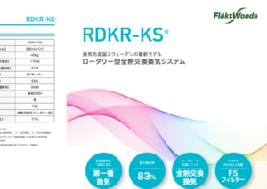 換気システムカタログ（第一種全熱交換型RDKR-KS/RDAS）