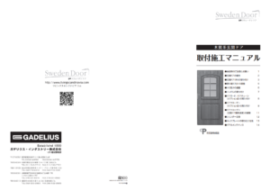 スウェーデンドア・取付施工マニュアル(2015年10月1日版)