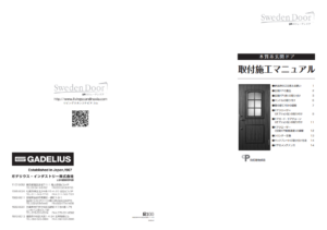 スウェーデンドア・取付施工マニュアル(2024年4月1日版)
