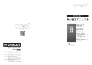 スウェーデンドア・取付施工マニュアル(2026年4月1日版)