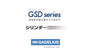 GSD シリンダー交換方法