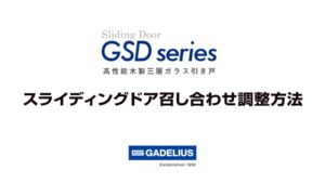 GSD スライディングドア召し合わせ調整方法