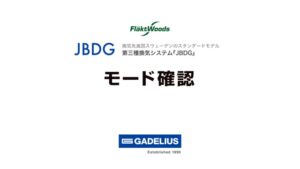 JBDGモード確認