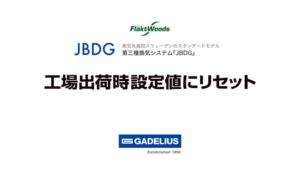 JBDG工場出荷時リセット