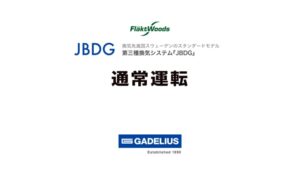 JBDG通常運転