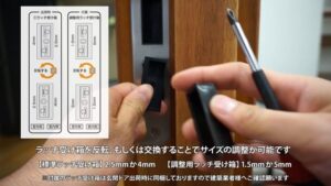 KGシリーズ 玄関ドアラッチ受けVer.2調整方法