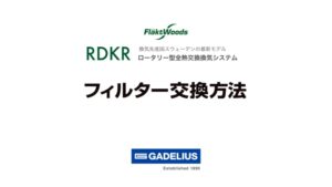RDKRフィルター交換