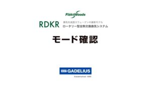 RDKRモード確認