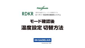 RDKRモード確認後 温度設定切替方法
