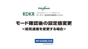 RDKRモード確認後の設定値変更