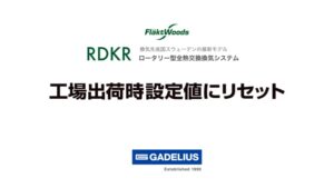 RDKR工場出荷時リセット