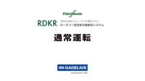 RDKR通常運転