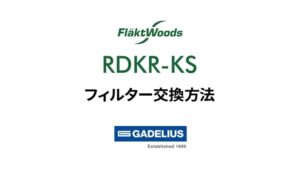 RDKG_RDKR-KS _フィルター交換⽅法