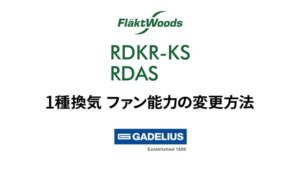 RDKR-KS_RDAS_1種換気 ファン能⼒の変更⽅法