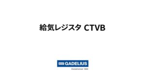 熱交換換気システム_給気レジスタ_CTVB