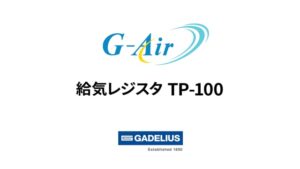 熱交換換気システム_給気レジスタ_TP-100