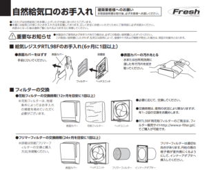 自然給気口RTL-98F-BBお手入れ説明書