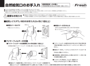 自然給気口TL-98Dお手入れ説明書