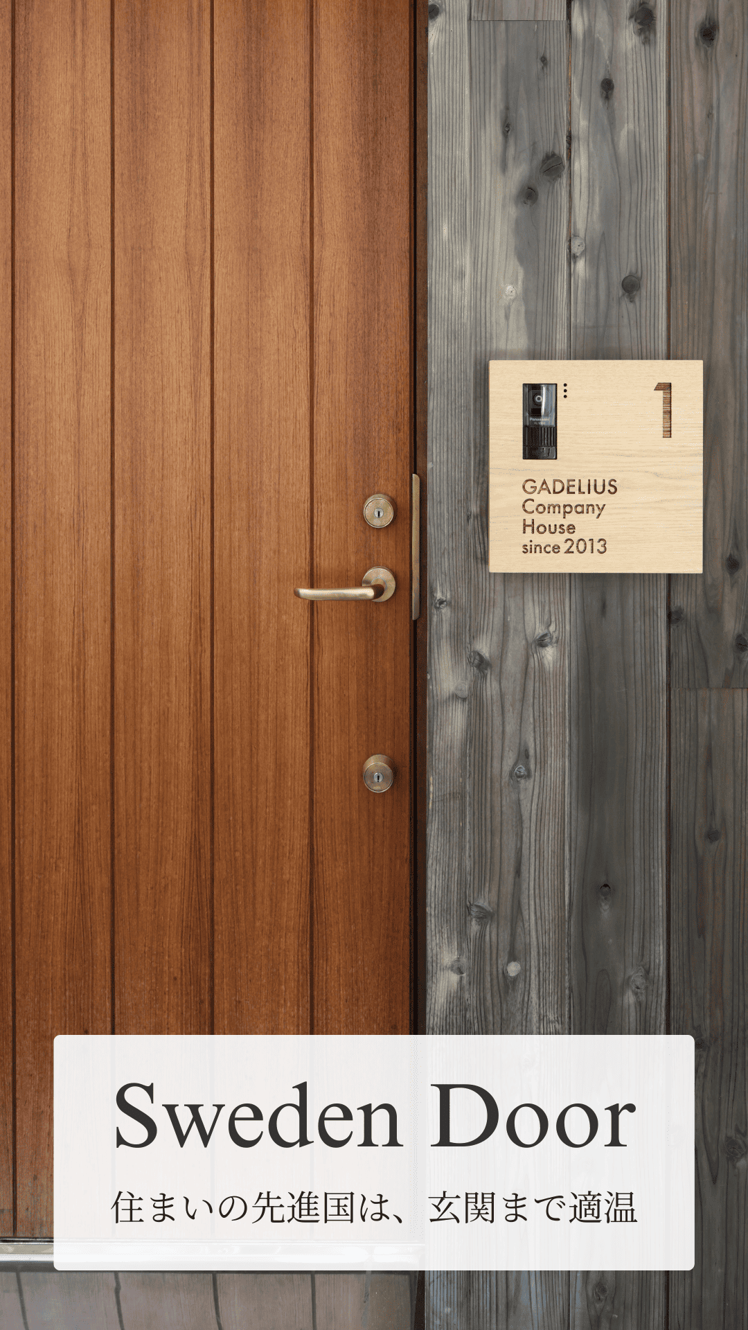 スウェーデンドア