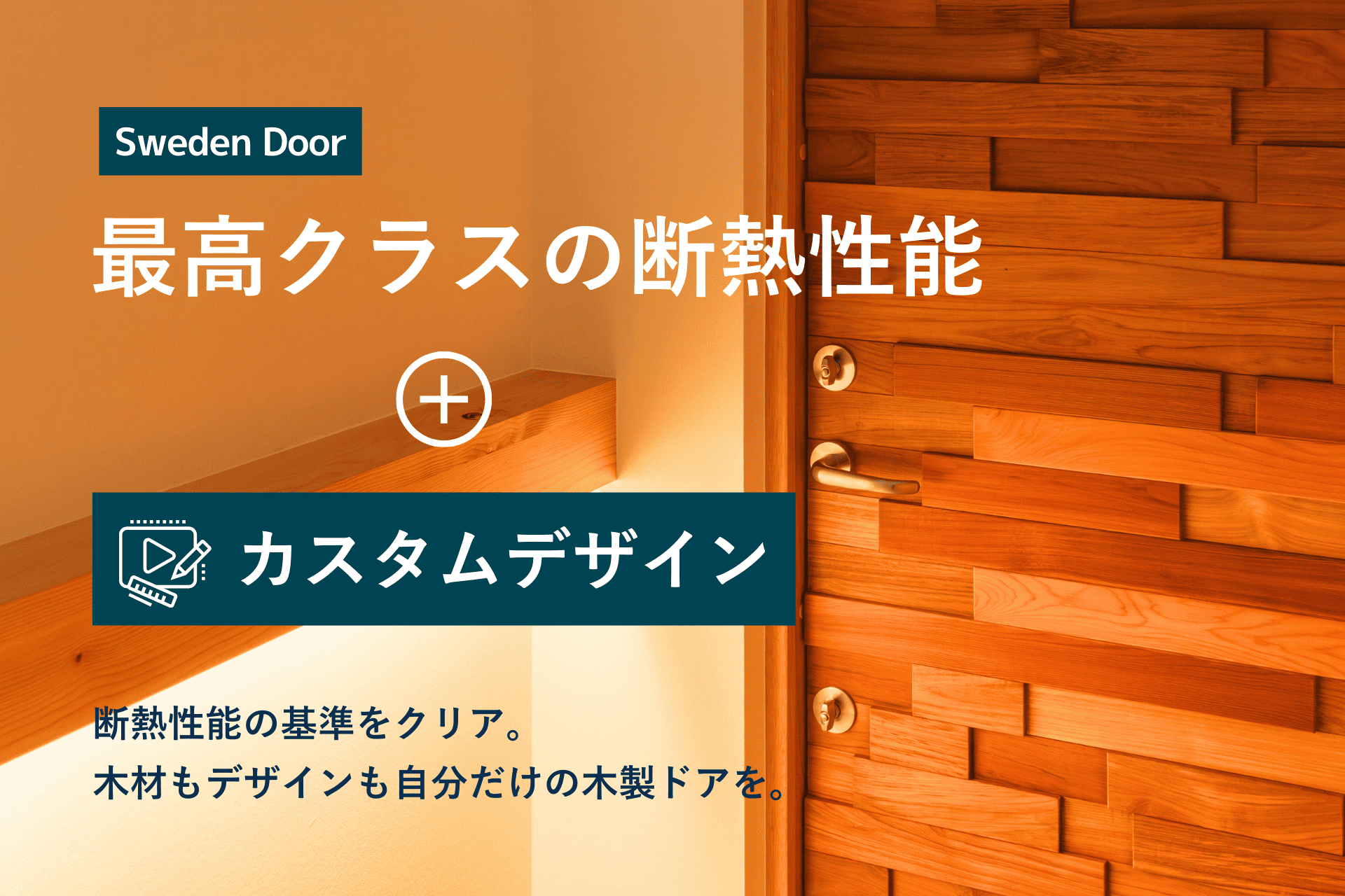 カスタムデザイン