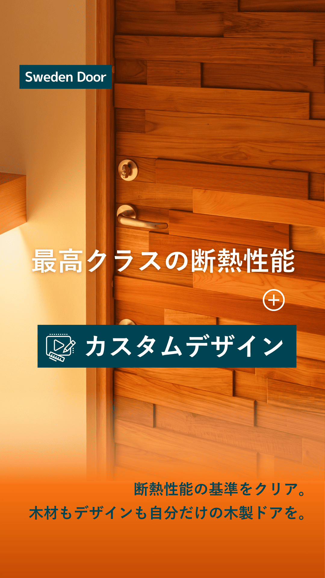 カスタムデザイン