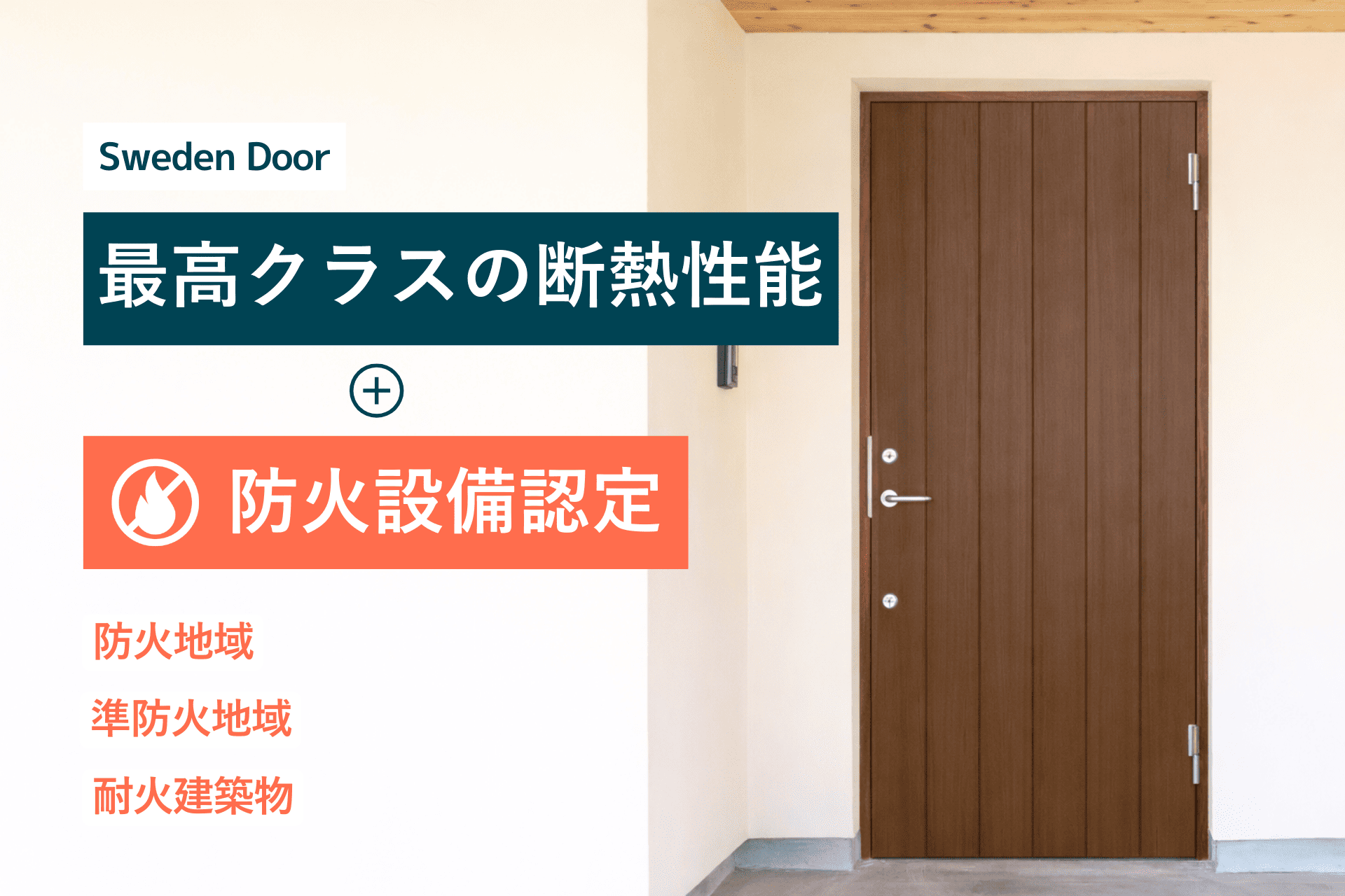 防火設備認定ドア