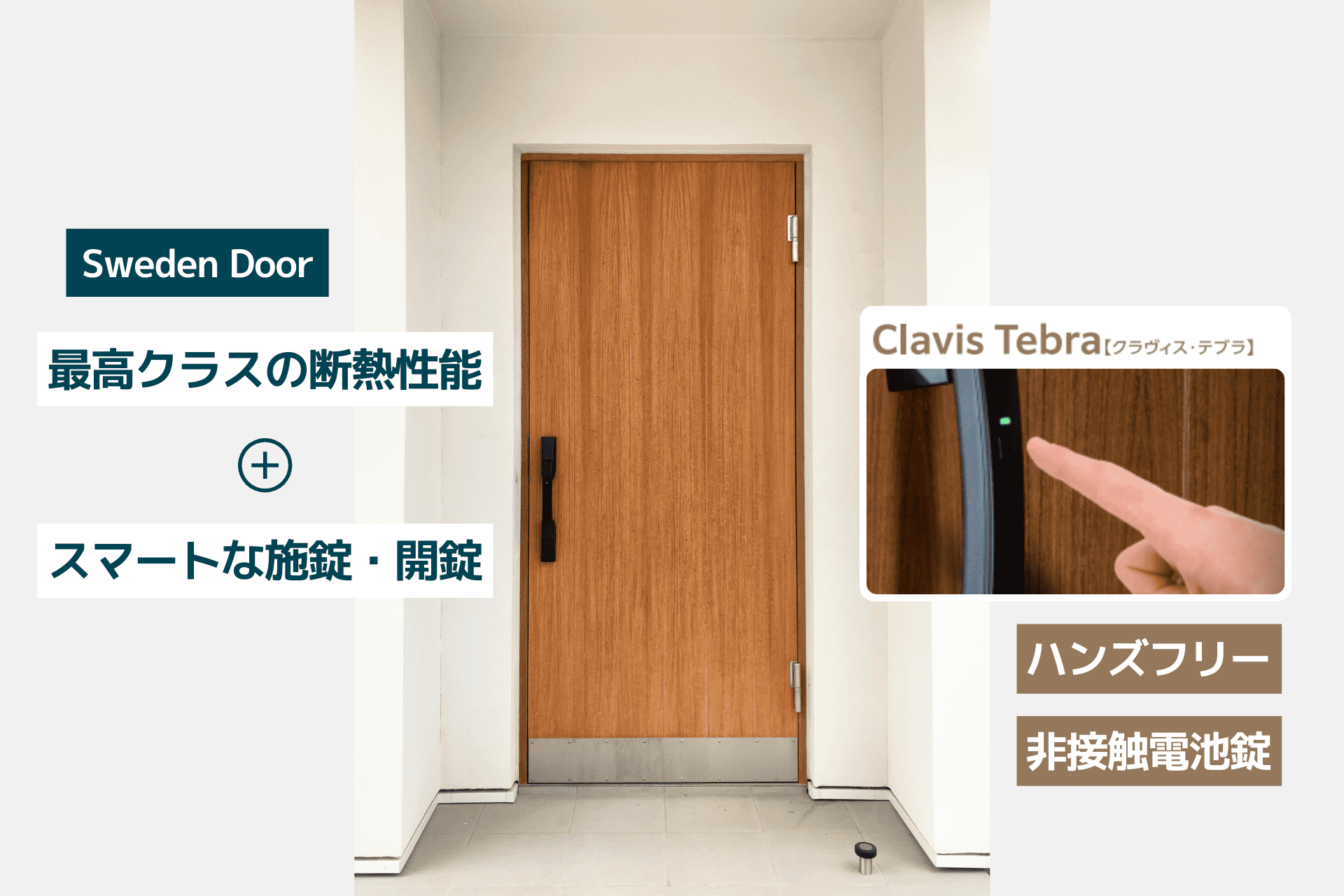 スマートロック・ハンズフリー