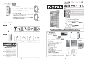 外付け遮蔽ブラインド「イソトラ」設計施工マニュアル (2026年4月1日版)