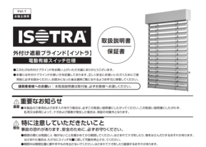 外付け遮蔽ブラインド「イソトラ」取扱説明書(2026年4月1日版)