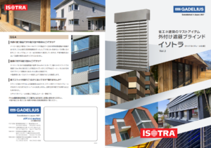 外付け遮蔽ブラインド「イソトラ」 カタログ (2026年4月1日版)